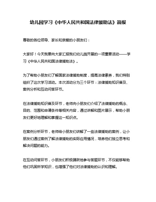 幼儿园学习《中华人民共和国法律援助法》简报