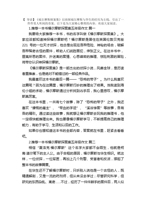 推荐一本书福尔摩斯探案集五年级作文5篇