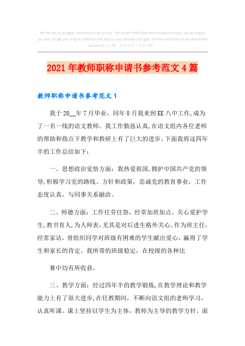 2021年教师职称申请书参考范文4篇