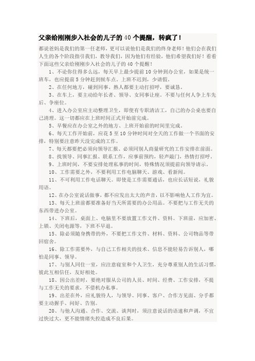 父亲给刚刚步入社会的儿子的40个提醒,转疯了!