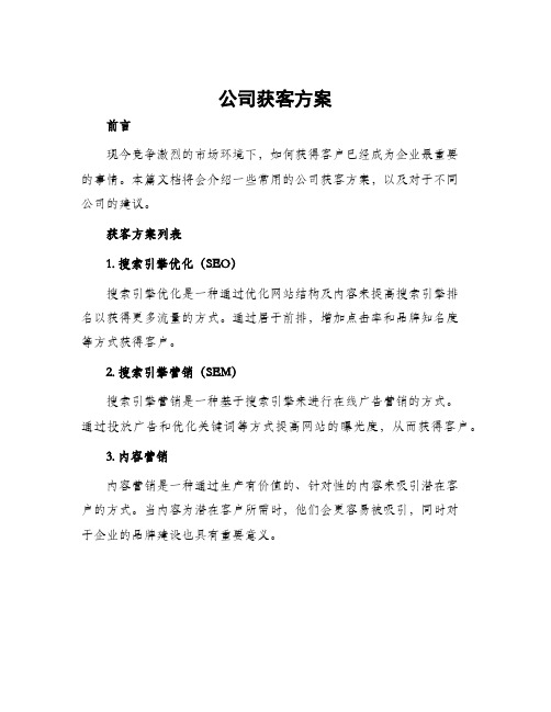 公司获客方案