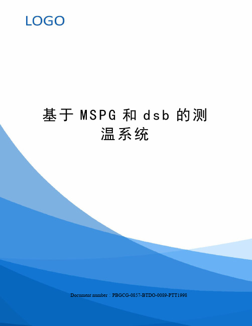 基于MSPG和dsb的测温系统