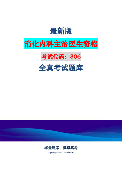 (全新)消化内科主治医师资格(代码306)考试题库(完整版)