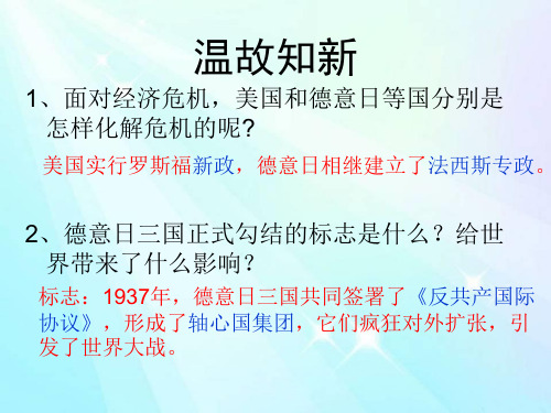 初中三年级历史下册第三单元第二次世界大战第6课第二次世界大战的爆发第一课时课件