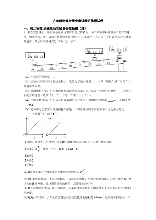 八年级物理全册全套试卷培优测试卷