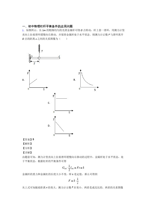 中考物理《杠杆平衡条件的应用问题的综合》专项训练含详细答案