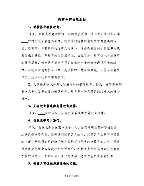 教育学辨析题总结（2篇）