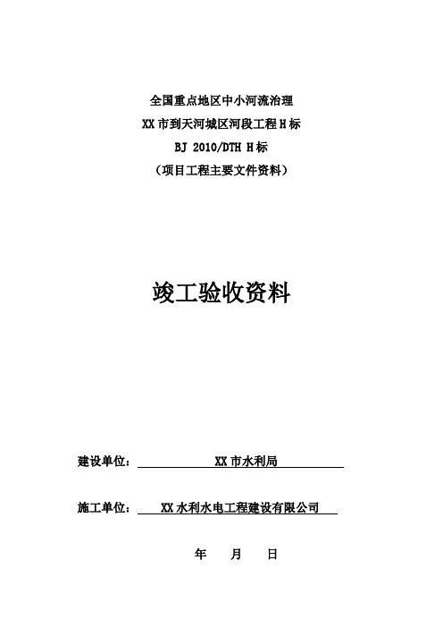 中小河流治理水利竣工验收资料