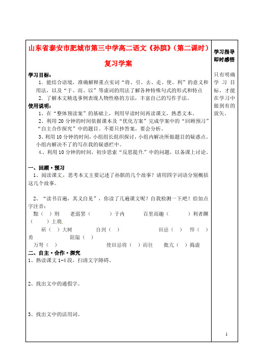 山东省泰安市肥城市第三中学高二语文《孙膑》(第二课时)复习学案