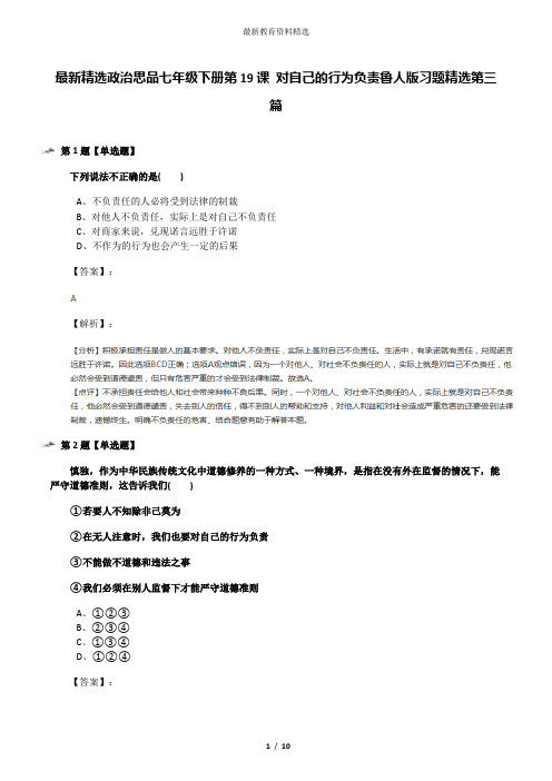 最新精选政治思品七年级下册第19课 对自己的行为负责鲁人版习题精选第三篇