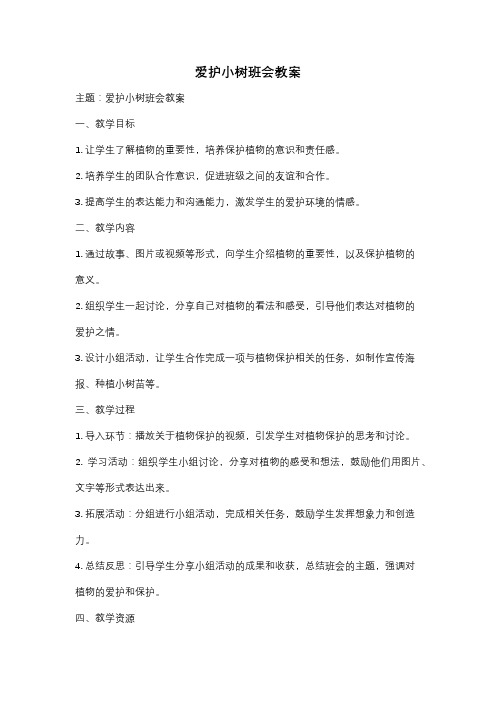 爱护小树班会教案