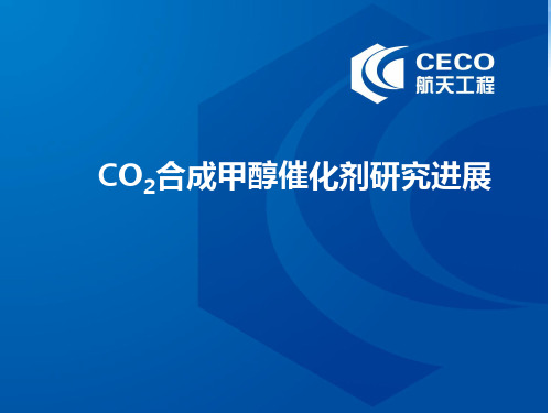 CO2合成甲醇催化剂研究进展  ppt课件