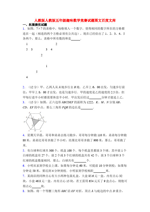 人教版人教版五年级趣味数学竞赛试题图文百度文库