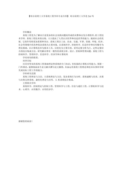 【哈尔滨理工大学系统工程学科专业介绍】 哈尔滨理工大学是211吗