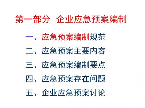 企业应急预案编制(PPT 62页)