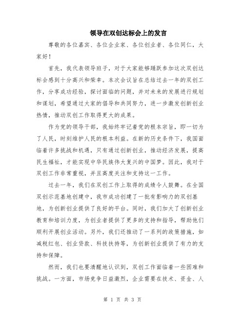 领导在双创达标会上的发言