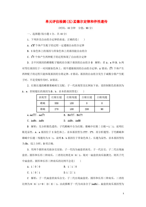 2020届高三生物一轮复习单元评估检测(五)孟德尔定律和伴性遗传(含解析)新人教版