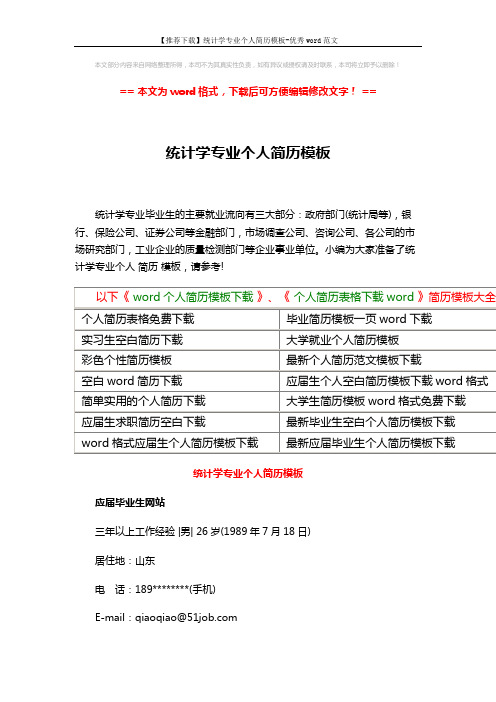 【推荐下载】统计学专业个人简历模板-优秀word范文 (4页)