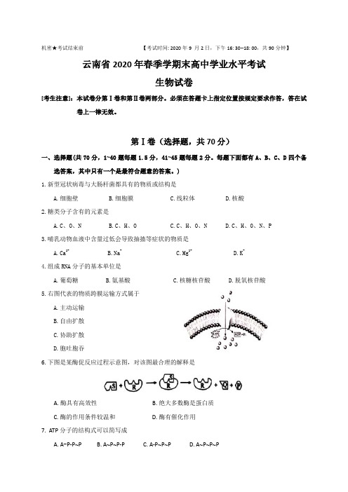 云南省2020年9月普通高中学业水平考试生物试卷及参考答案(Word纯手工录入可编辑)