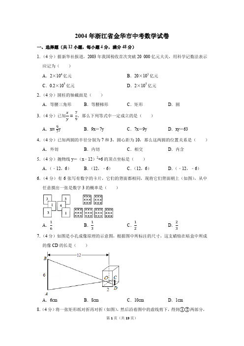 2004年浙江省金华市中考数学试卷