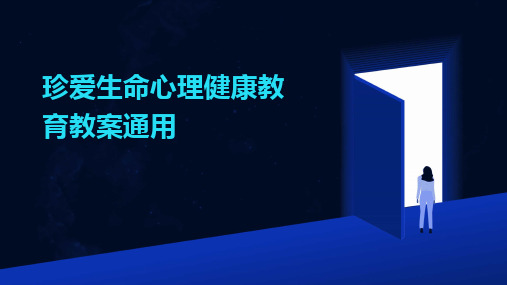 2024版珍爱生命心理健康教育教案通用