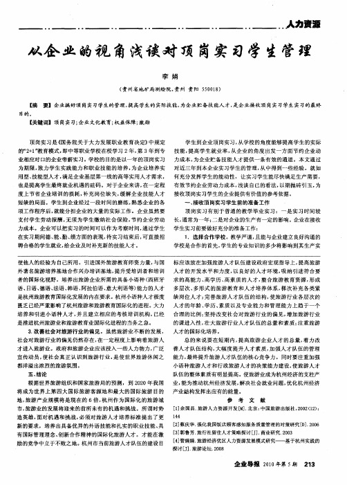 从企业的视角浅谈对顶岗实习学生管理