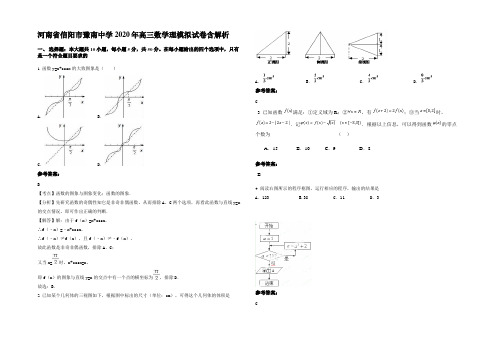 河南省信阳市豫南中学2020年高三数学理模拟试卷含解析