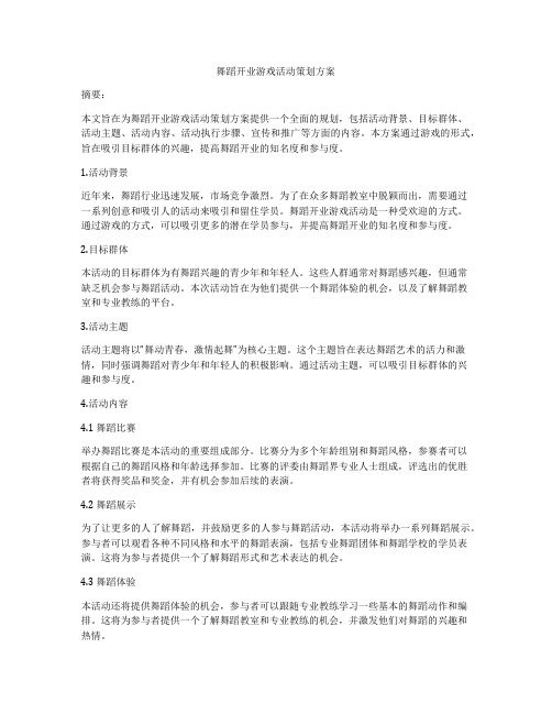 舞蹈开业游戏活动策划方案