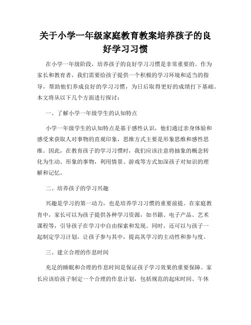 关于小学一年级家庭教育教案培养孩子的良好学习习惯