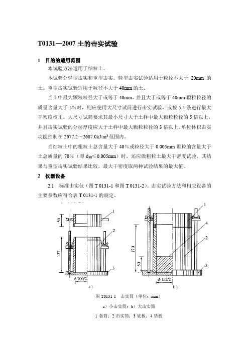 T0131—2007土的击实试验