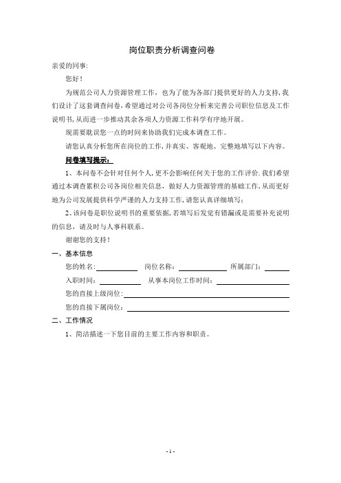 岗位职责分析调查问卷【用心整理精品资料】