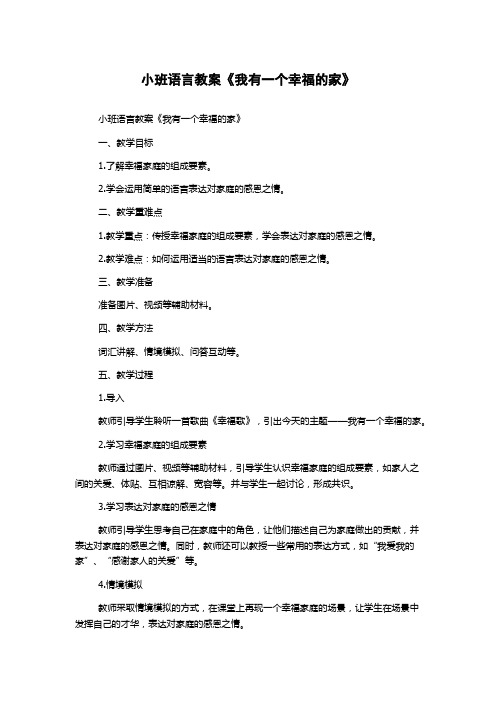 小班语言教案《我有一个幸福的家》