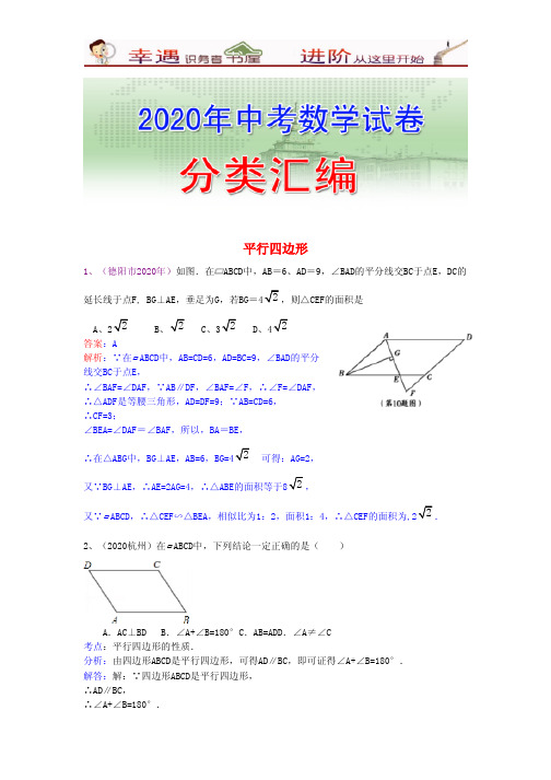 2020年数学中考分类编汇含分析点评- 平行四边形(32页)