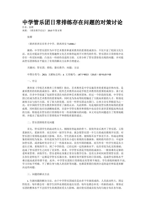 中学管乐团日常排练存在问题的对策讨论