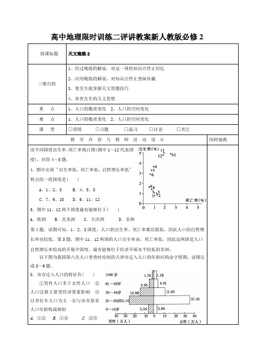 高中地理限时训练二评讲教案新人教版必修2