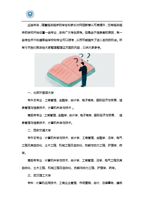 网络教育可报考名校和专业介绍