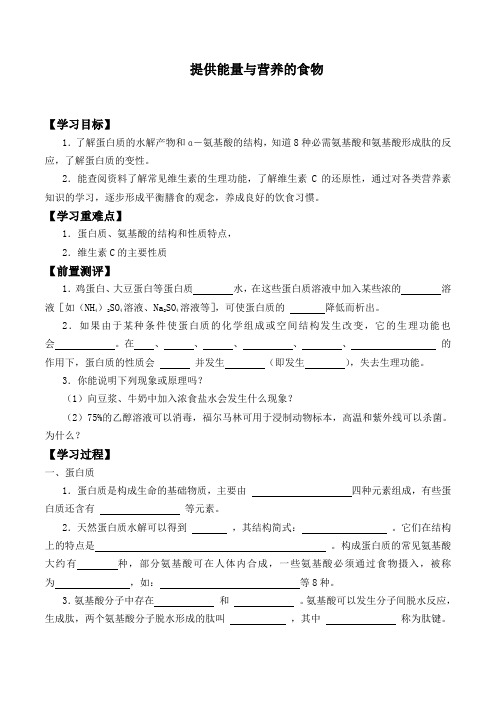 苏教版高中化学选修1-2.2 提供能量和营养的食物-学案(无答案)