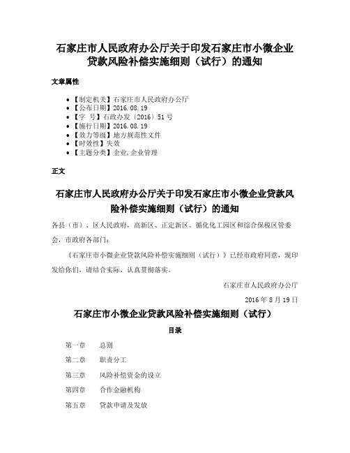 石家庄市人民政府办公厅关于印发石家庄市小微企业贷款风险补偿实施细则（试行）的通知