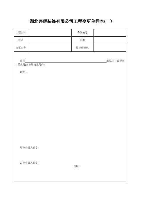 工程变更单样本【范本模板】