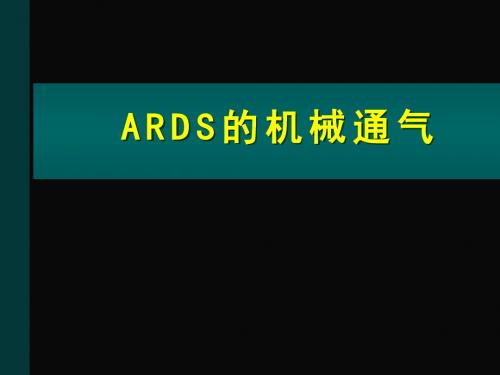 ARDS的机械通气