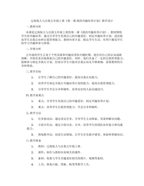 辽海版人与自我五年级上册《第一课我的兴趣培养计划》教学设计