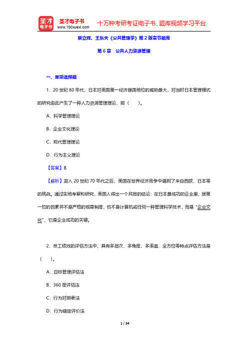 蔡立辉、王乐夫《公共管理学》第2版章节题库(公共人力资源管理)【圣才出品】