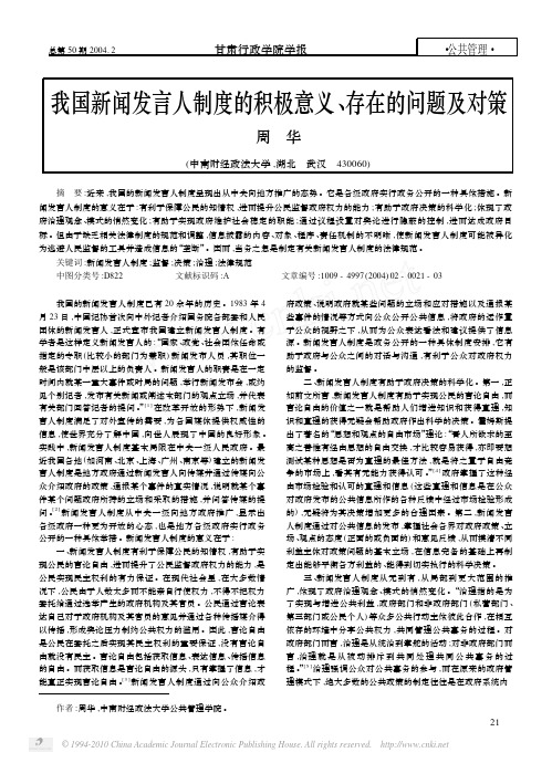 我国新闻发言人制度的积极意义_存在的问题及对策