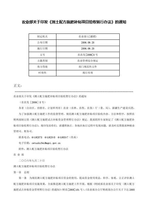 农业部关于印发《测土配方施肥补贴项目验收暂行办法》的通知-农农发[2006]8号