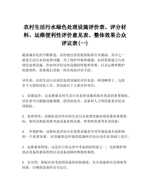 农村生活污水绿色处理设施评价表、评分材料、运维便利性评价意见表、整体效果公众评议表(一)