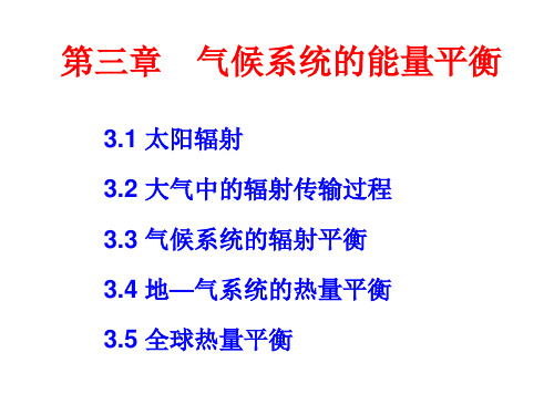 气候系统的能量平衡