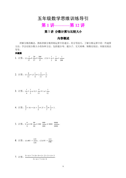 五年级数学思维训练导引（第1讲至第12讲）