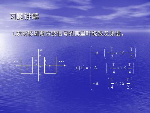 清华大学测试与检测技术基础(信号与系统)习题讲解