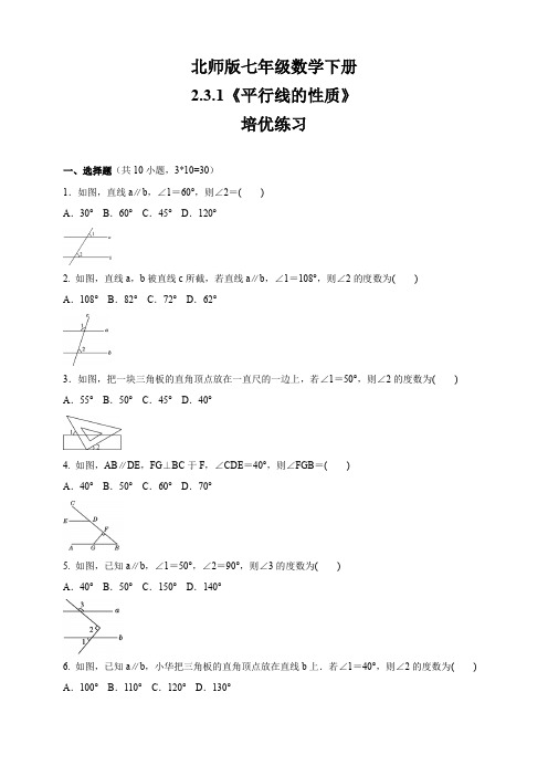 北师大版七年级数学下册2.3.1：平行线的性质  培优练习(包含答案)