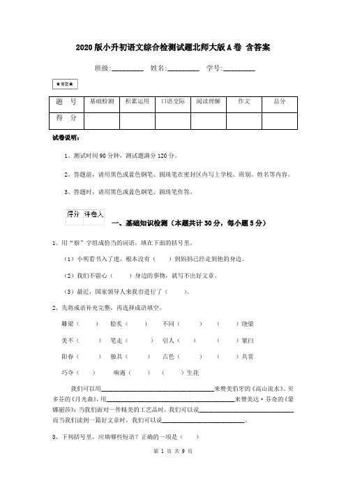 2020版小升初语文综合检测试题北师大版A卷 含答案